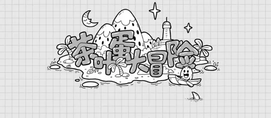 茶叶蛋大冒险 43 关通关秘籍大揭秘