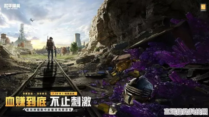 和平精英赛季全解析，每季数月，挑战与体验不断升级