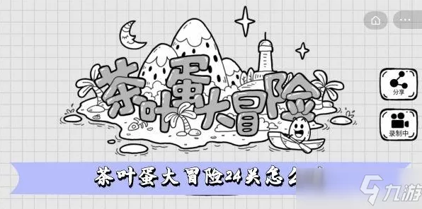 茶叶蛋大冒险 113 关通关秘籍大揭秘