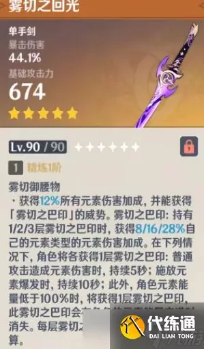 原神，探秘雾切之回光 90 级面板及武器详情