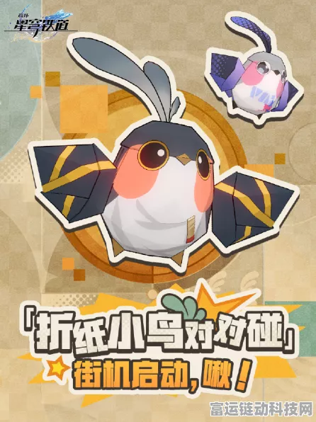 崩坏星穹铁道，折纸小鸟对对碰 惊喜玩法与丰厚奖励全解析