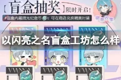 玩转以闪亮之名盲盒工坊，独家玩法秘籍大公开