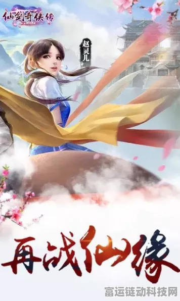忆仙手游震撼上线，重温仙剑奇侠传经典仙侠之旅，更有专属福利等你来拿！
