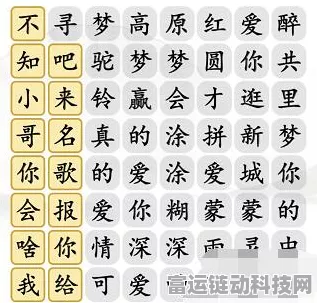 抖音汉字找茬王连出正确歌词，寻梦高原红通关秘籍