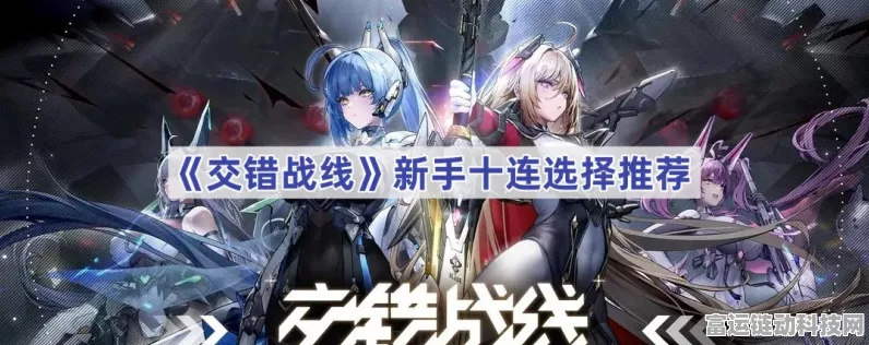 交错战线新手必知，十连推荐秘籍大公开