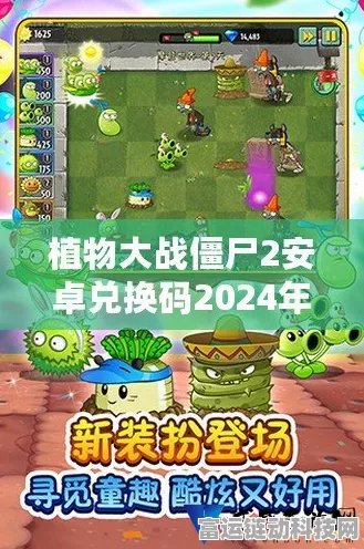 2024 植物大战僵尸 2 超值礼包兑换码大揭秘