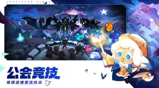 探秘冲呀饼干人王国公会战，BOSS 技能大揭秘