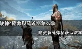 战神 4 隐藏斧柄获取之谜，仅一次机会？解决之道在此