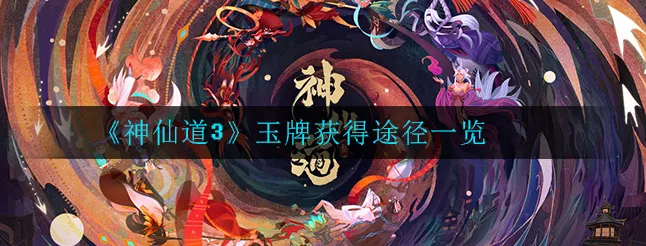 探秘神仙道 3 玉牌获取秘籍