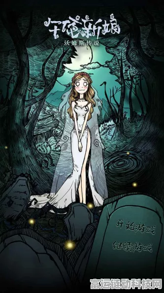 征服沃姆斯传说午夜新娘，通关秘籍大揭秘