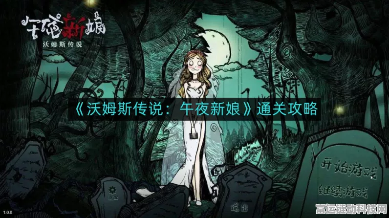 征服沃姆斯传说午夜新娘，通关秘籍大揭秘