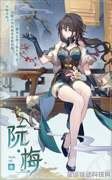 崩坏星穹铁道阮梅角色全解析，技能特性与最新情报揭秘