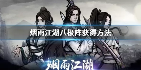 烟雨江湖深度揭秘，八极阵解锁全攻略与赛事新动向