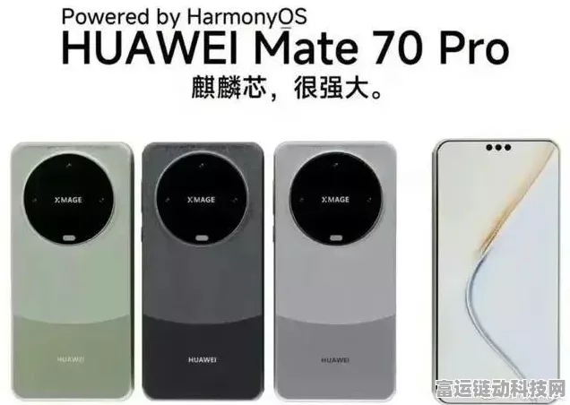 华为Mate70系列震撼发布，旗舰新高度，游戏性能全面升级