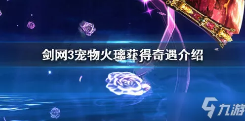 剑网3珍稀宠物青草歌火璃获取攻略，解锁奇遇，赢取萌宠！