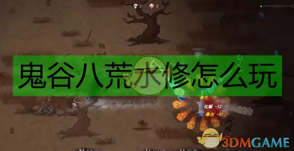 鬼谷八荒，武罗记忆修改逆天选择秘籍大揭秘
