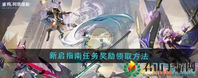 探秘重构阿塔提斯新启指南 轻松领取任务奖励