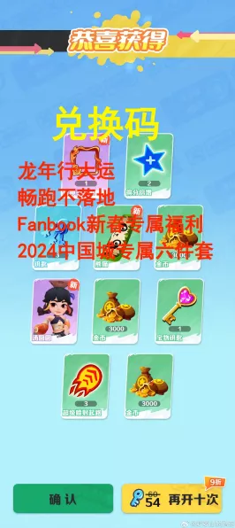 2024 闯关大咖惊喜兑换码全揭秘