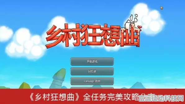 乡村狂想曲，快速刷金币秘籍大公开