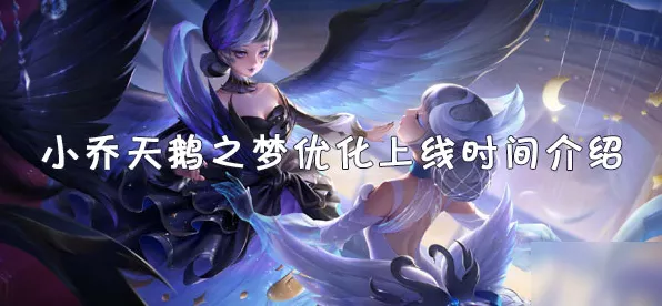 王者荣耀，小乔天鹅之梦皮肤焕新归来，技能特效全面升级，视觉盛宴震撼来袭！