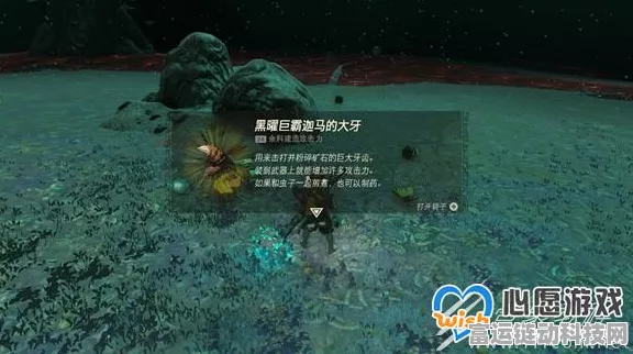 塞尔达传说王国之泪，探寻黑曜巨霸迦马大牙的神秘所在