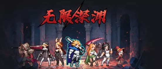 2024 无限深渊兑换码大揭秘，惊喜不断等你拿！