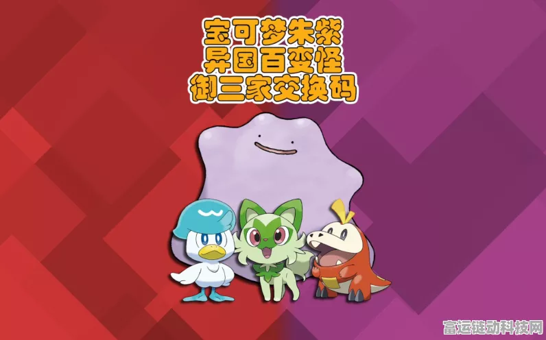 宝可梦朱紫异国百变怪交换密码大揭秘