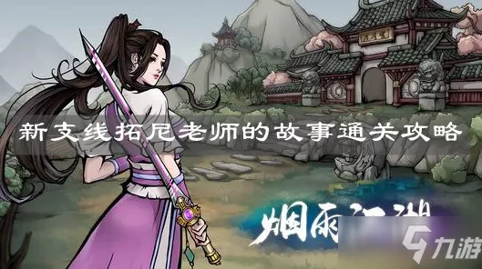 烟雨江湖，鬼头刀随从的绝佳选择指南