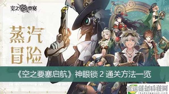 空之要塞启航神眼锁第 32 关通关秘籍，移动技巧大揭秘