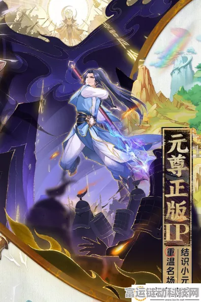 元尊混元天手游安卓版震撼上线，参与公测赢取独家好礼！
