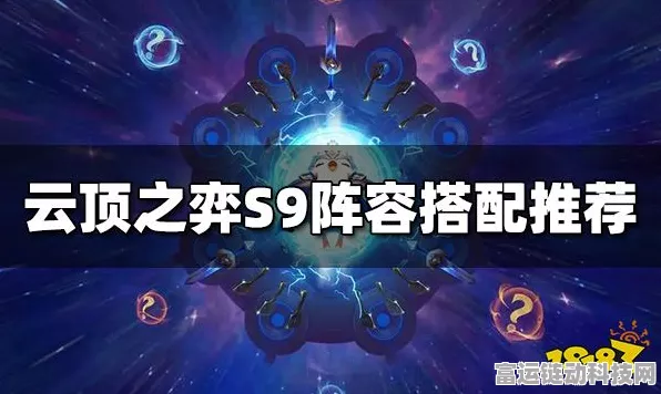 云顶之弈 S9 赛娜技能深度解析与实战表现