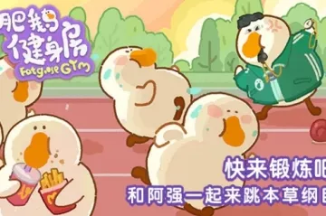 肥鹅健身房，布袋玩偶合成秘籍大公开