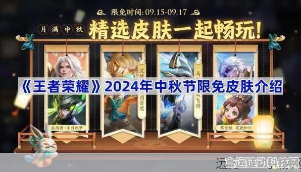 王者荣耀2024中秋庆典全揭秘，限定皮肤曝光，趣味挑战赛开启，海量福利等你拿！