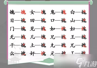 汉字找茬王，三个兔字找出 19 个字的通关秘籍