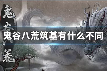 鬼谷八荒，探秘君愿知结局的终极指南
