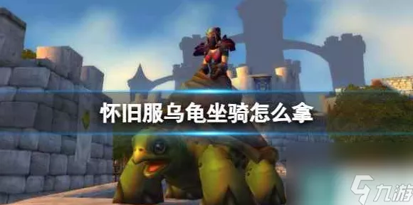 魔兽世界乌龟服，刷怪探秘与指南