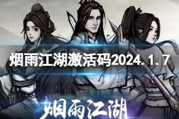 2024 烟雨江湖激活码大揭秘，独家分享不容错过