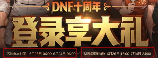 DNF 周年庆 2024 惊喜奖励全揭秘！