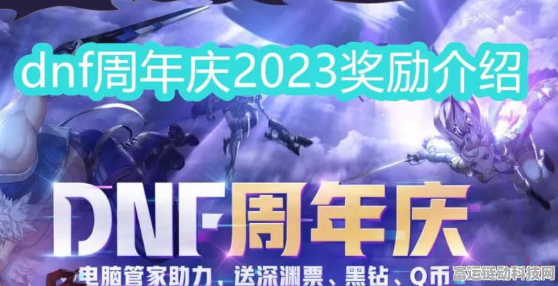 DNF 周年庆 2024 惊喜奖励全揭秘！