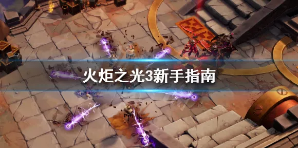 火炬之光，无限新手必看！职业选择与开局攻略大揭秘