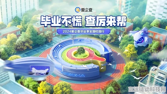 爱企查毕业季校园行圆满落幕，查厉助阵，毕业无忧，全国巡回亮点纷呈