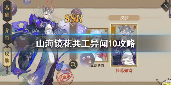 山海镜花共工异闻10高效通关阵容揭秘
