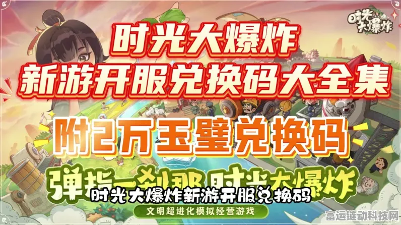 时光大爆炸惊喜不断！超值兑换码及礼包全解析
