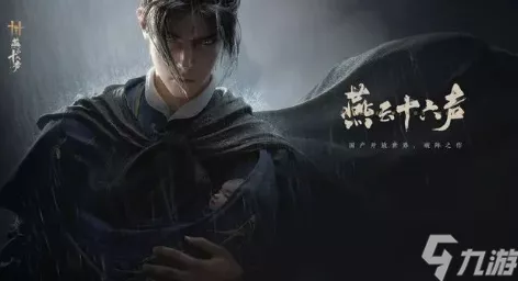 燕云十六声手游新版本爆料，武学尊嘟妙系统震撼登场，师门挑战玩法全面升级