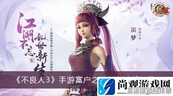 不良人 3 富户之遗任务通关秘籍大揭秘