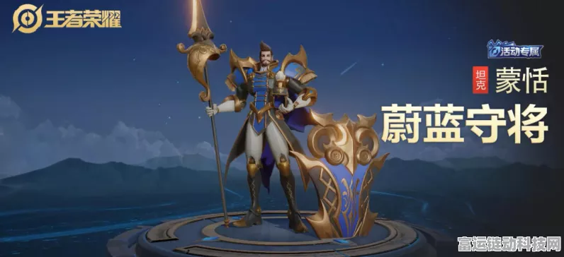 王者荣耀蒙恬蔚蓝守将皮肤免费获取全攻略，解锁守护之力，赢取珍稀装扮
