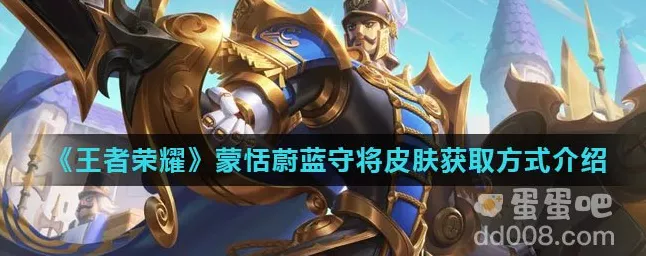 王者荣耀蒙恬蔚蓝守将皮肤免费获取全攻略，解锁守护之力，赢取珍稀装扮