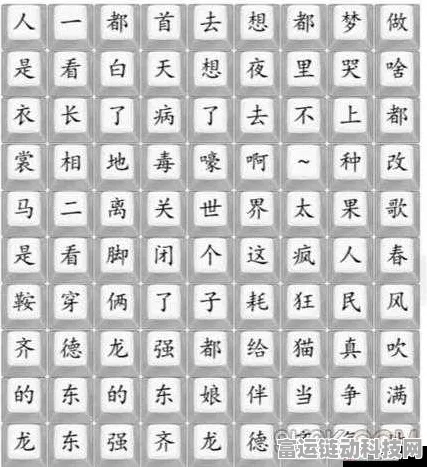 汉字找茬王，火鬼与唐找出 15 个字的终极秘籍
