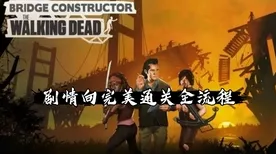 揭秘！活侠传行尸走肉完美结局达成秘籍
