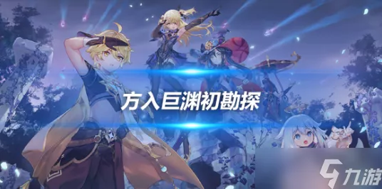 原神方入巨渊初勘探任务通关秘籍大揭秘